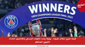 قرعة دوري أبطال أوروبا.. يويفا يحدد الموعد الرسمي وتفاصيل الحدث الكروي المنتظر